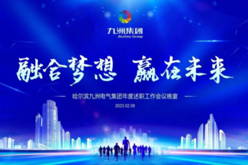 九洲集團(tuán)管理者述職大會(huì)系列報(bào)道（二）：持續(xù)倡導(dǎo)綠色低碳的生產(chǎn)生活，構(gòu)建清潔美麗世界