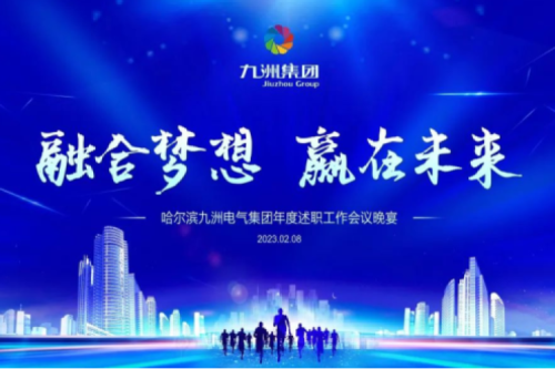 九洲集團(tuán)管理者述職大會(huì)系列報(bào)道（一）：制造業(yè)堅(jiān)持創(chuàng)新引領(lǐng)，不斷提升市場(chǎng)競(jìng)爭(zhēng)力及占有率