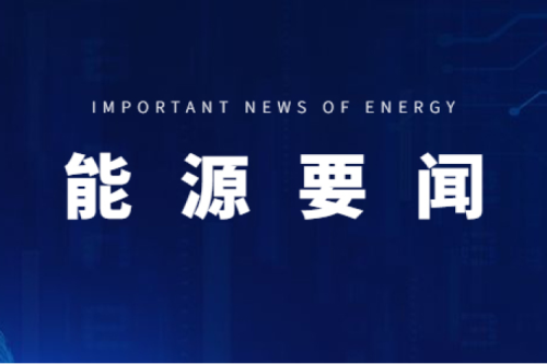 能源要聞|支持用戶側(cè)儲(chǔ)能多元化發(fā)展，推進(jìn)分布式光伏項(xiàng)目以虛擬電廠模式參與電力市場(chǎng)交易