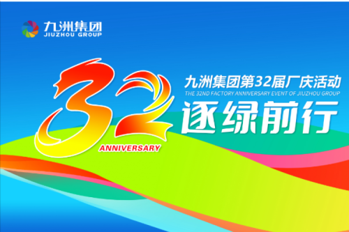 一路同行·共赴山海 | 九洲集團(tuán)32周年華誕暨團(tuán)建活動(dòng)圓滿收官